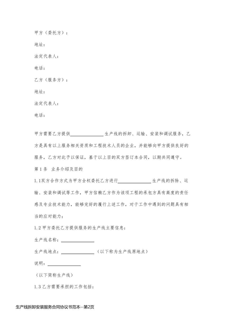 生产线拆卸安装服务合同协议书范本_第2页