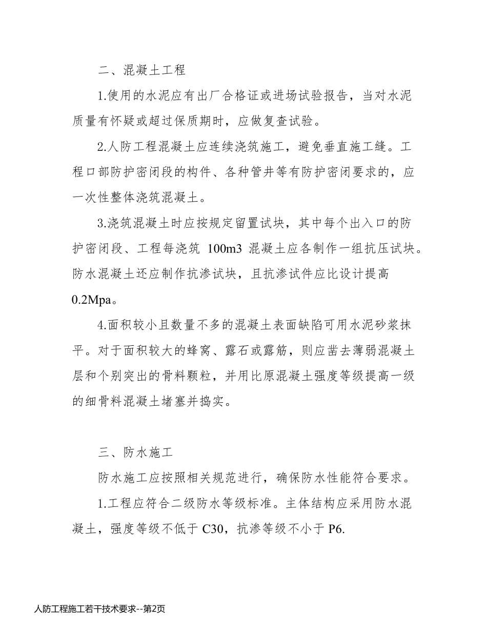 人防工程施工若干技术要求_第2页