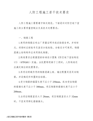 人防工程施工若干技术要求