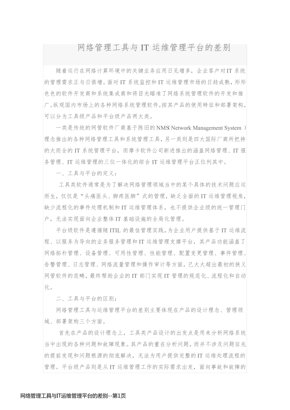网络管理工具与IT运维管理平台的差别_第1页