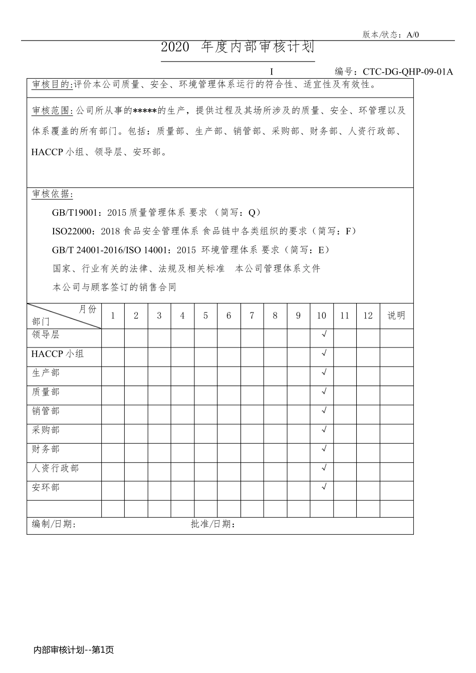 内部审核计划_第1页
