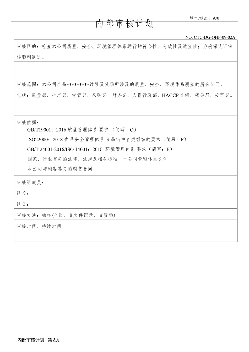 内部审核计划_第2页