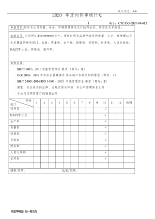 内部审核计划