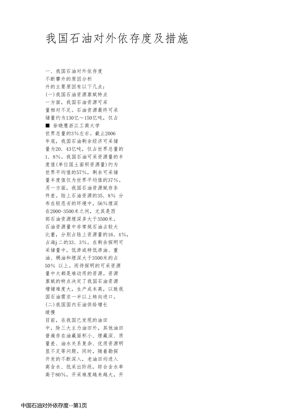 中国石油对外依存度_第1页