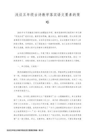 浅谈五年级古诗教学落实语文要素的策略