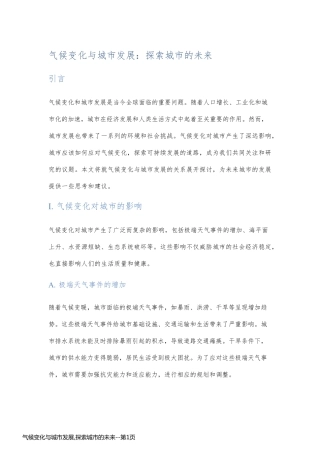 气候变化与城市发展,探索城市的未来