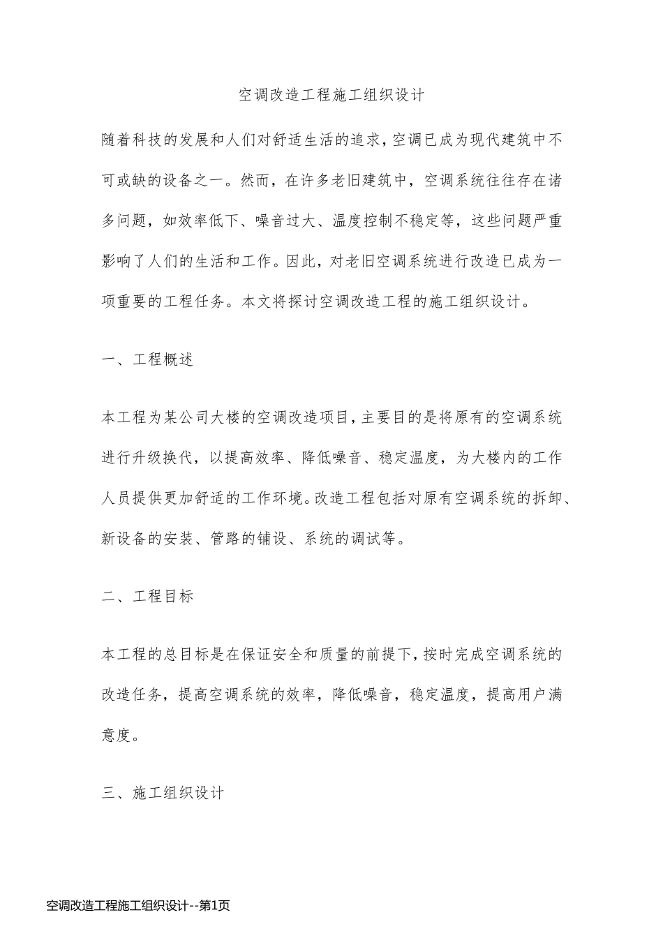 空调改造工程施工组织设计_第1页