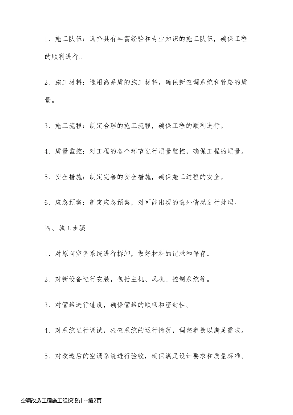 空调改造工程施工组织设计_第2页