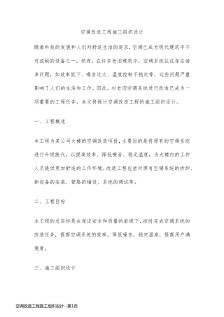 空调改造工程施工组织设计