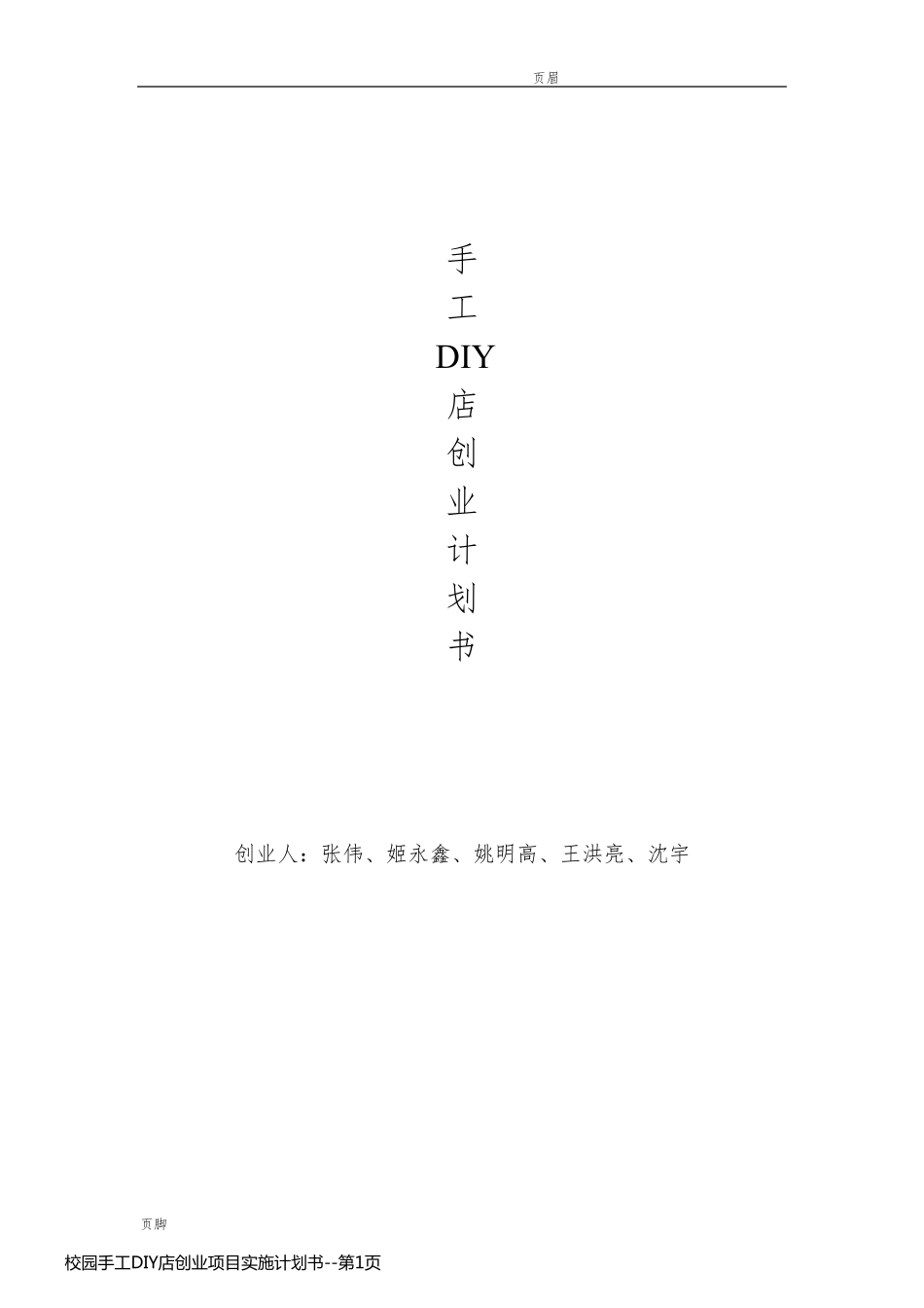 校园手工DIY店创业项目实施计划书_第1页
