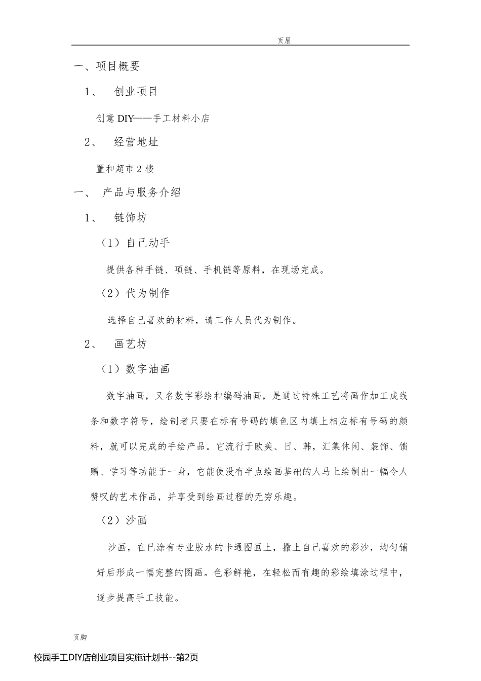校园手工DIY店创业项目实施计划书_第2页