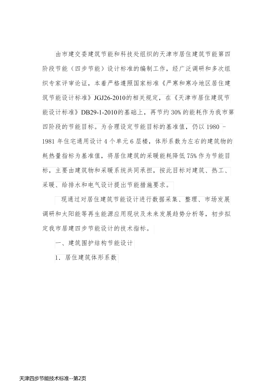 天津四步节能技术标准_第2页