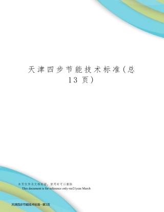 天津四步节能技术标准