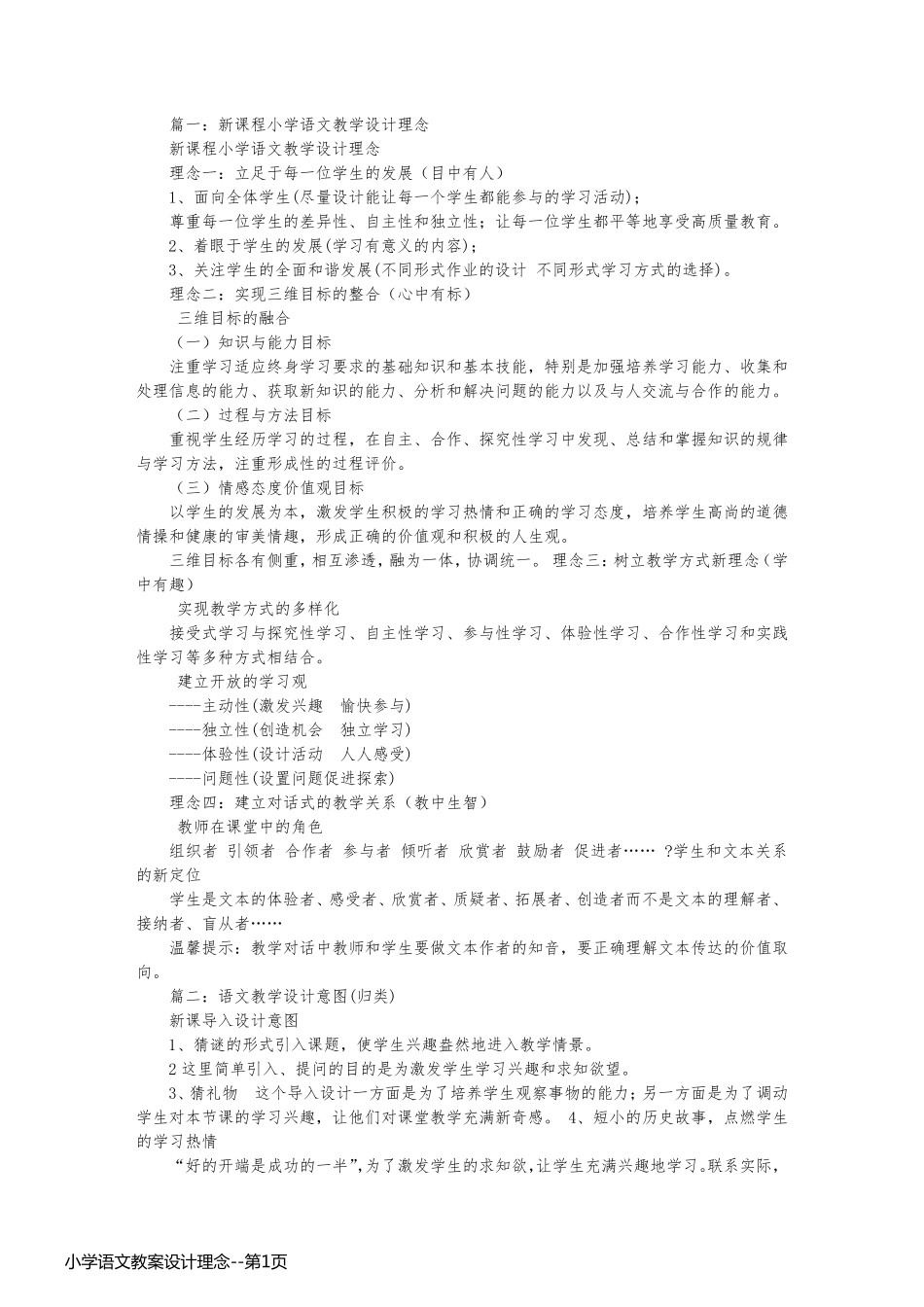 小学语文教案设计理念_第1页