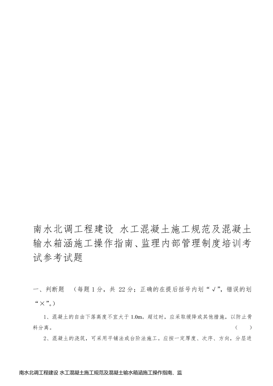 南水北调工程建设 水工混凝土施工规范及混凝土输水箱涵施工操作指南、监理内部管理制度培训考试参考试题_第1页