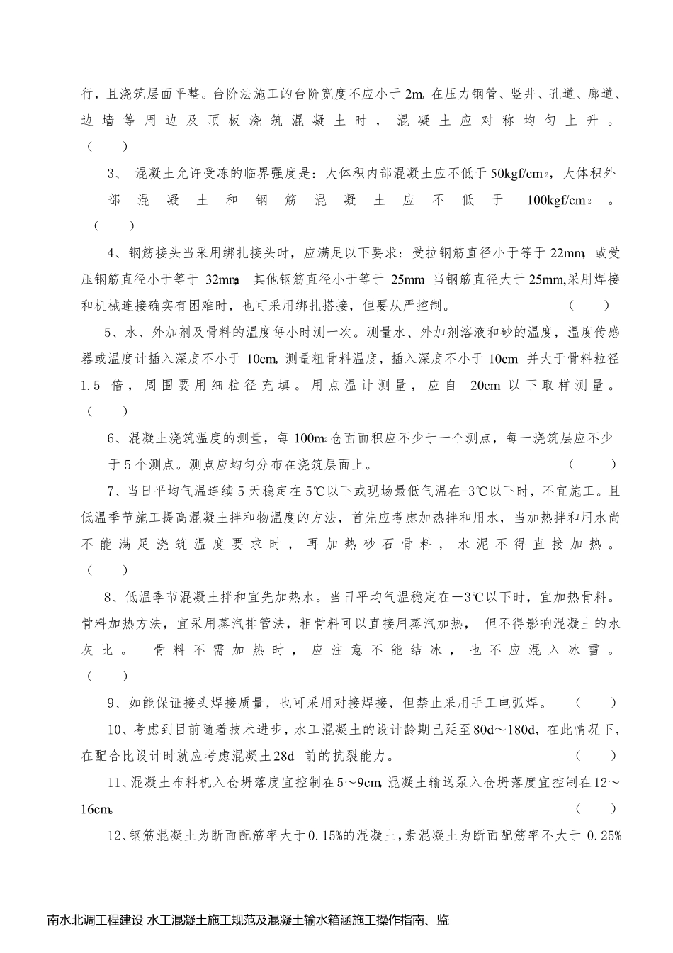 南水北调工程建设 水工混凝土施工规范及混凝土输水箱涵施工操作指南、监理内部管理制度培训考试参考试题_第2页