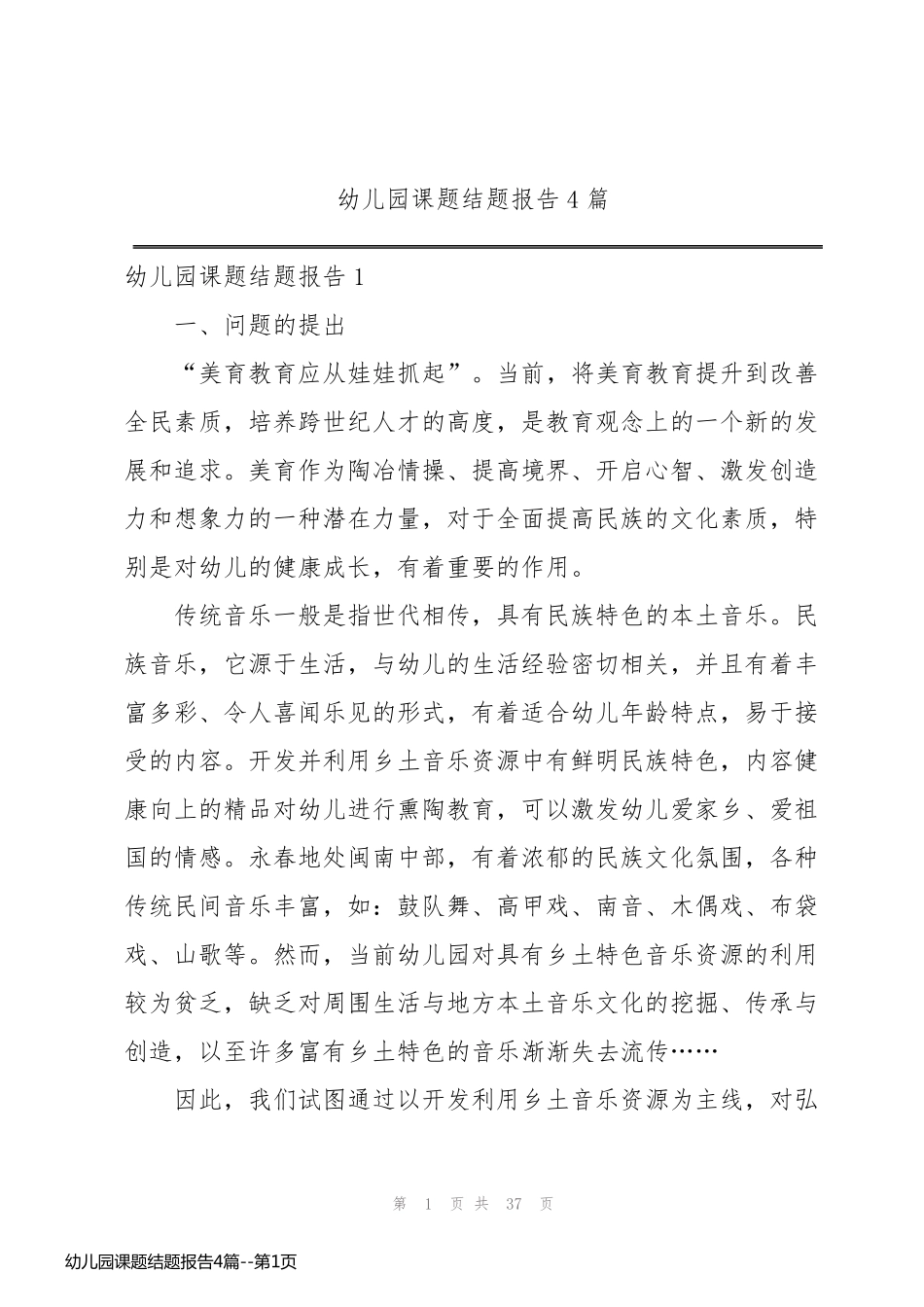 幼儿园课题结题报告4篇_第1页