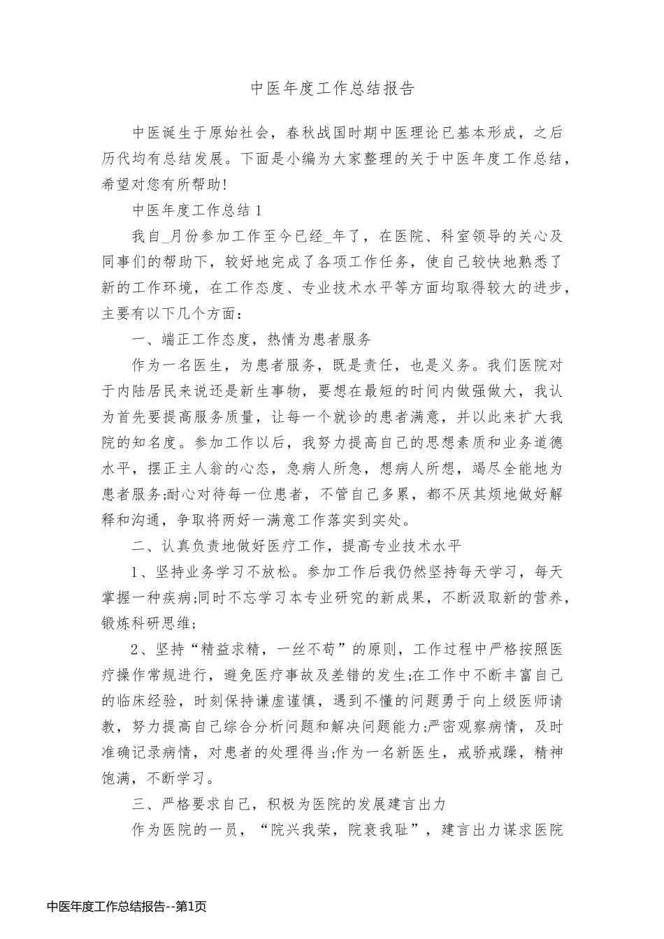 中医年度工作总结报告_第1页