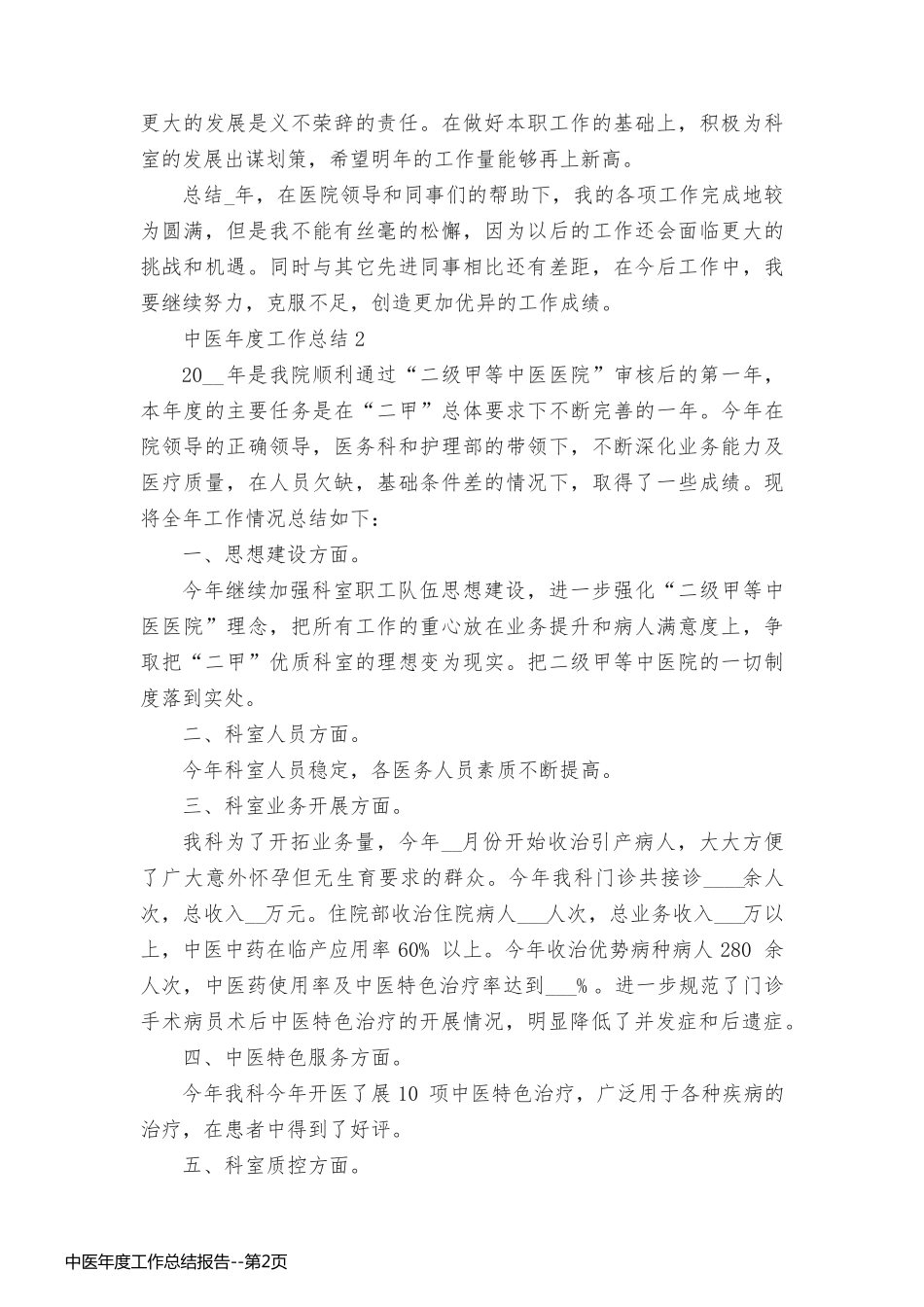 中医年度工作总结报告_第2页