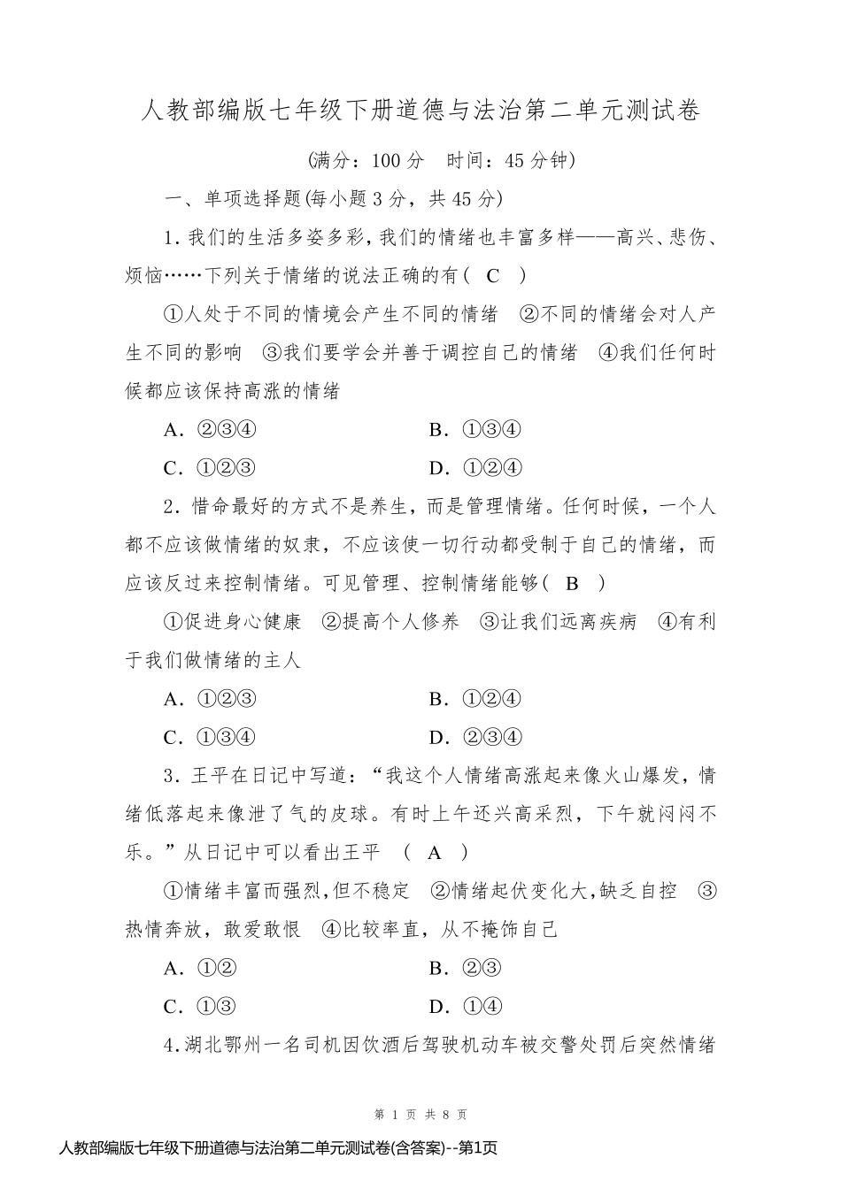 人教部编版七年级下册道德与法治第二单元测试卷(含答案)_第1页