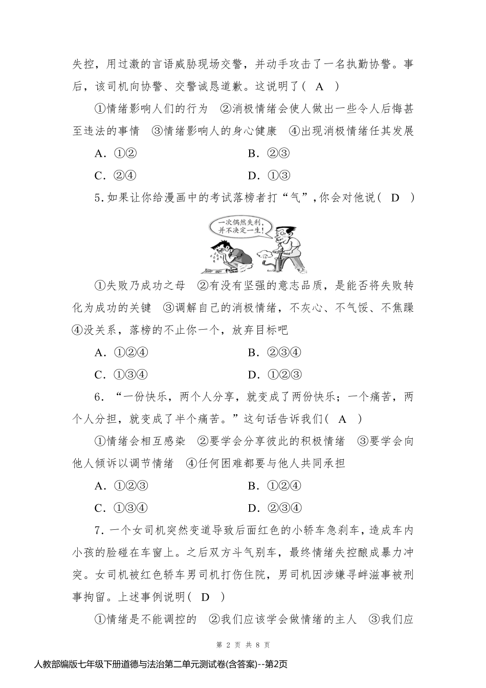 人教部编版七年级下册道德与法治第二单元测试卷(含答案)_第2页