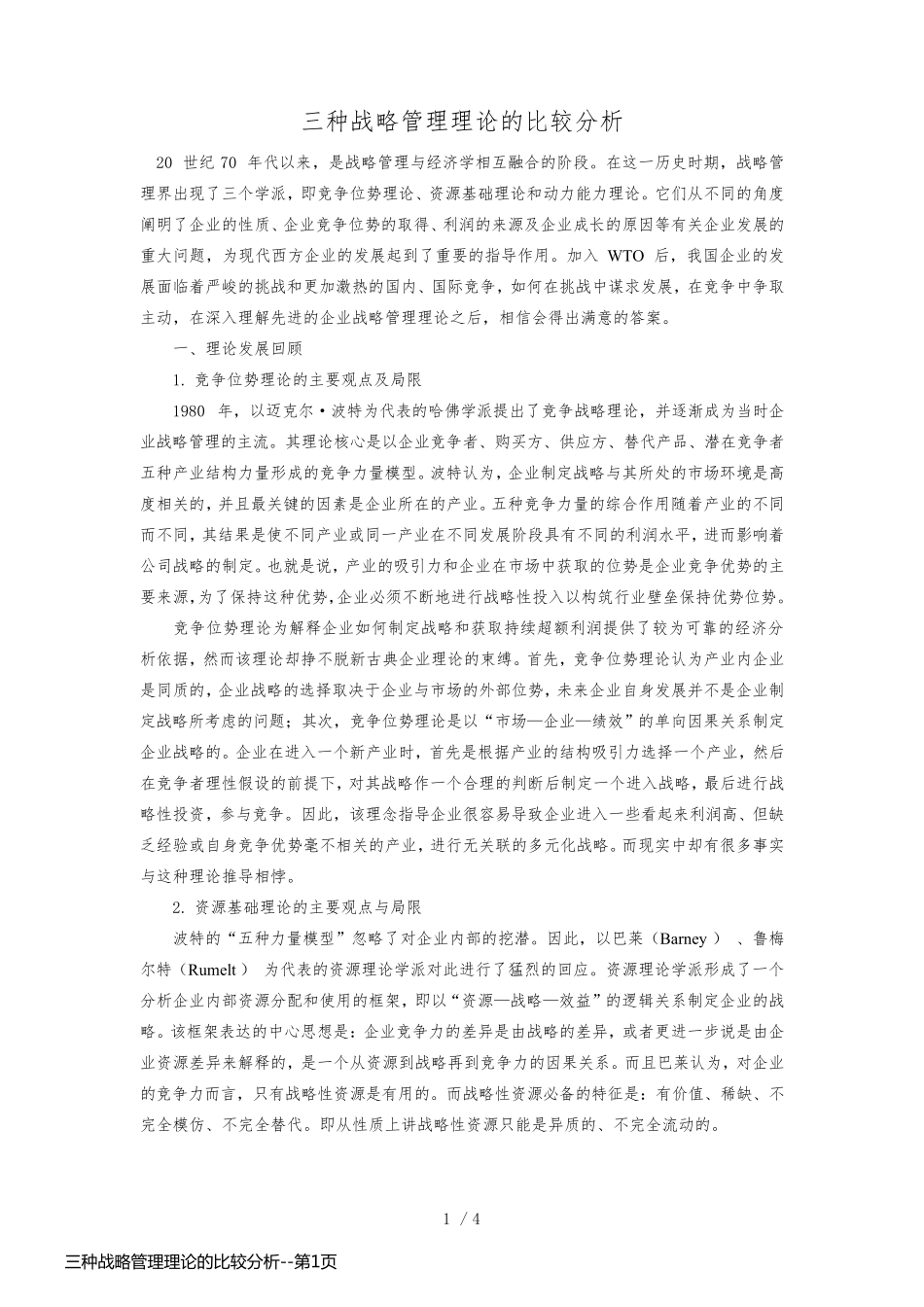 三种战略管理理论的比较分析_第1页