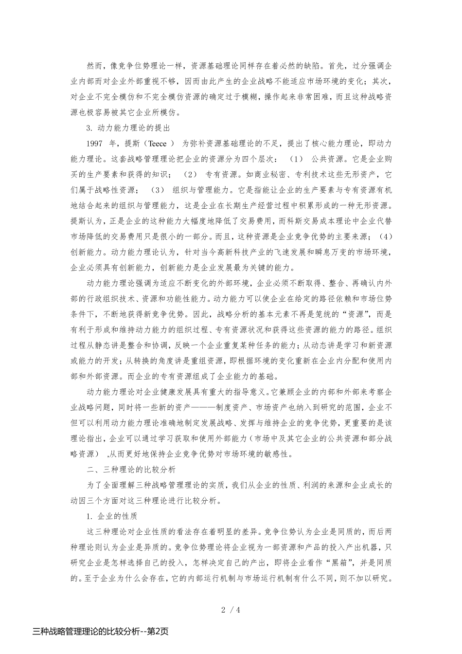 三种战略管理理论的比较分析_第2页