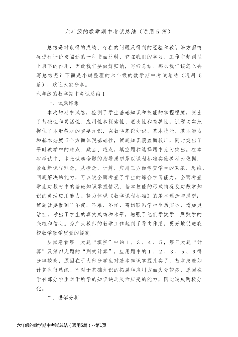 六年级的数学期中考试总结（通用5篇）_第1页