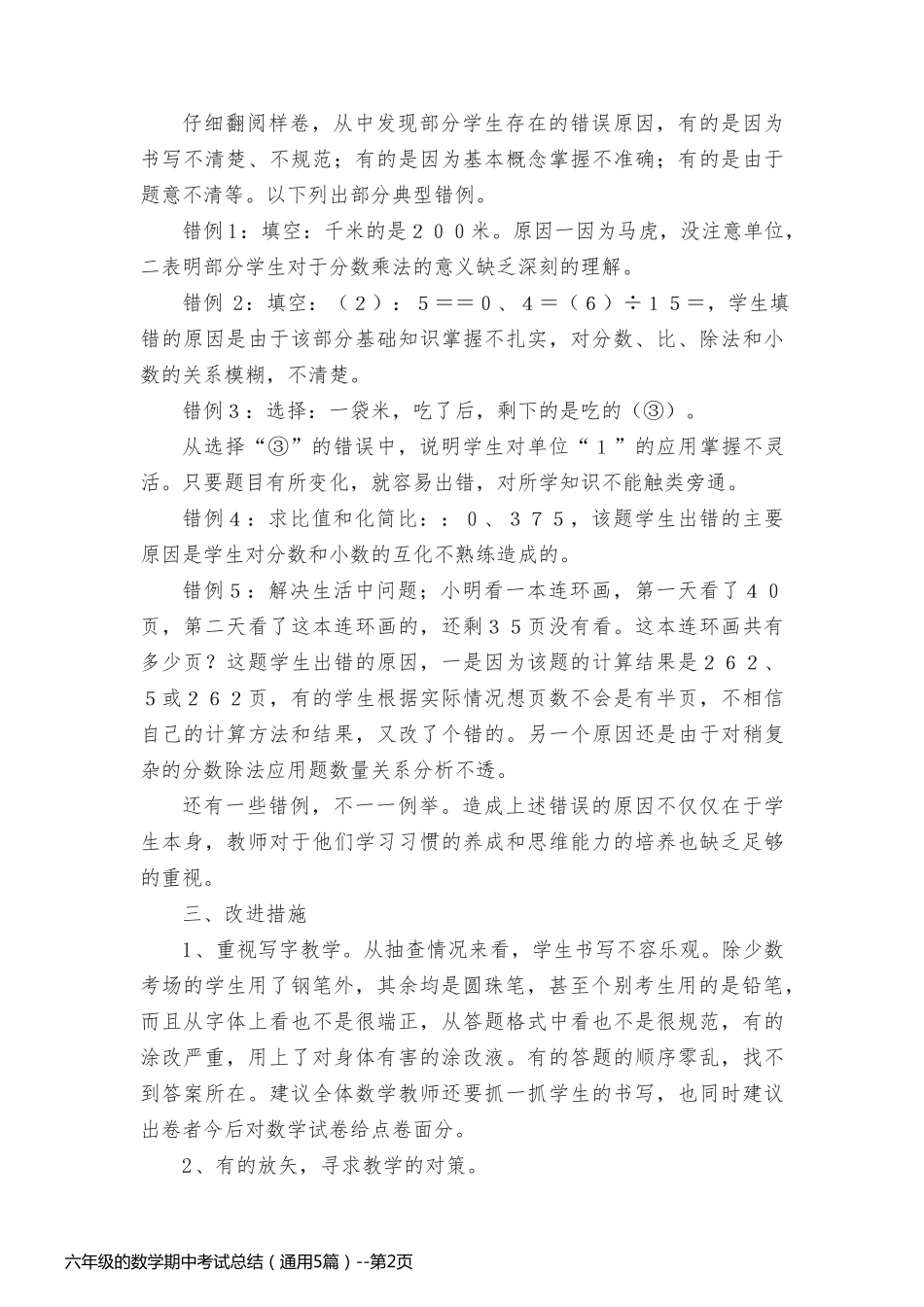 六年级的数学期中考试总结（通用5篇）_第2页