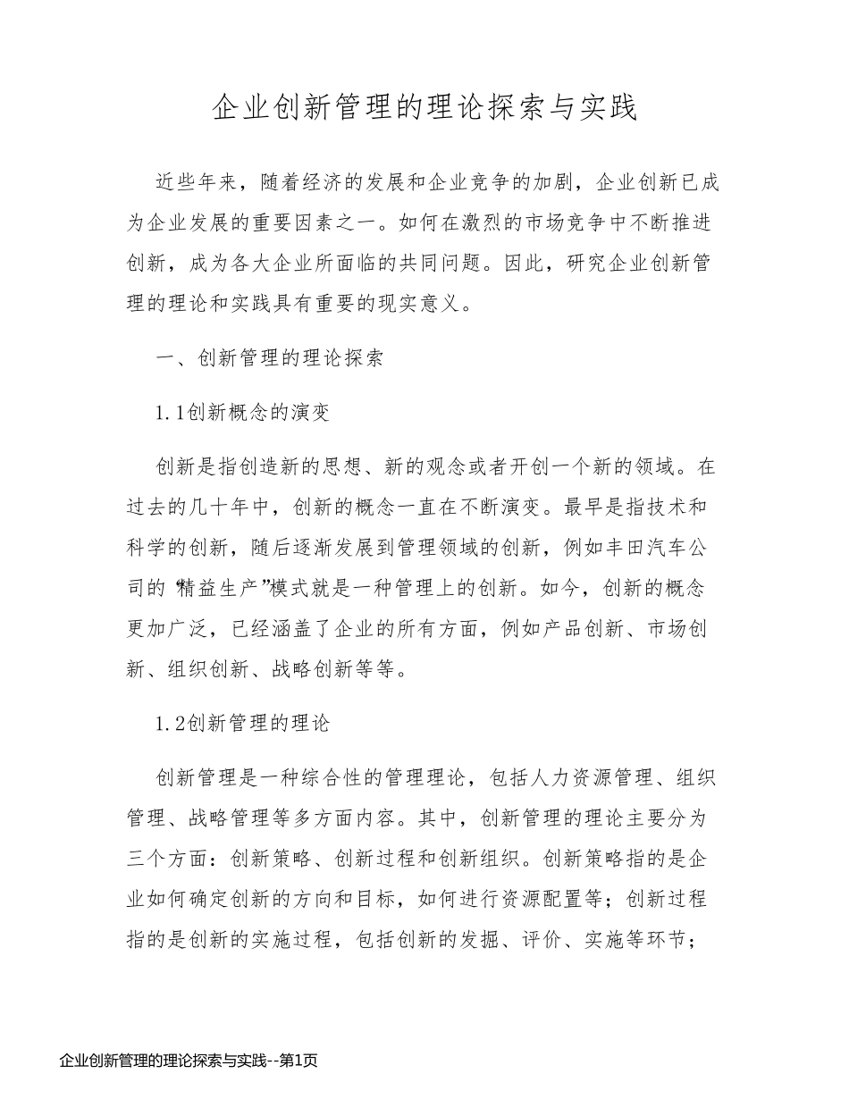 企业创新管理的理论探索与实践_第1页