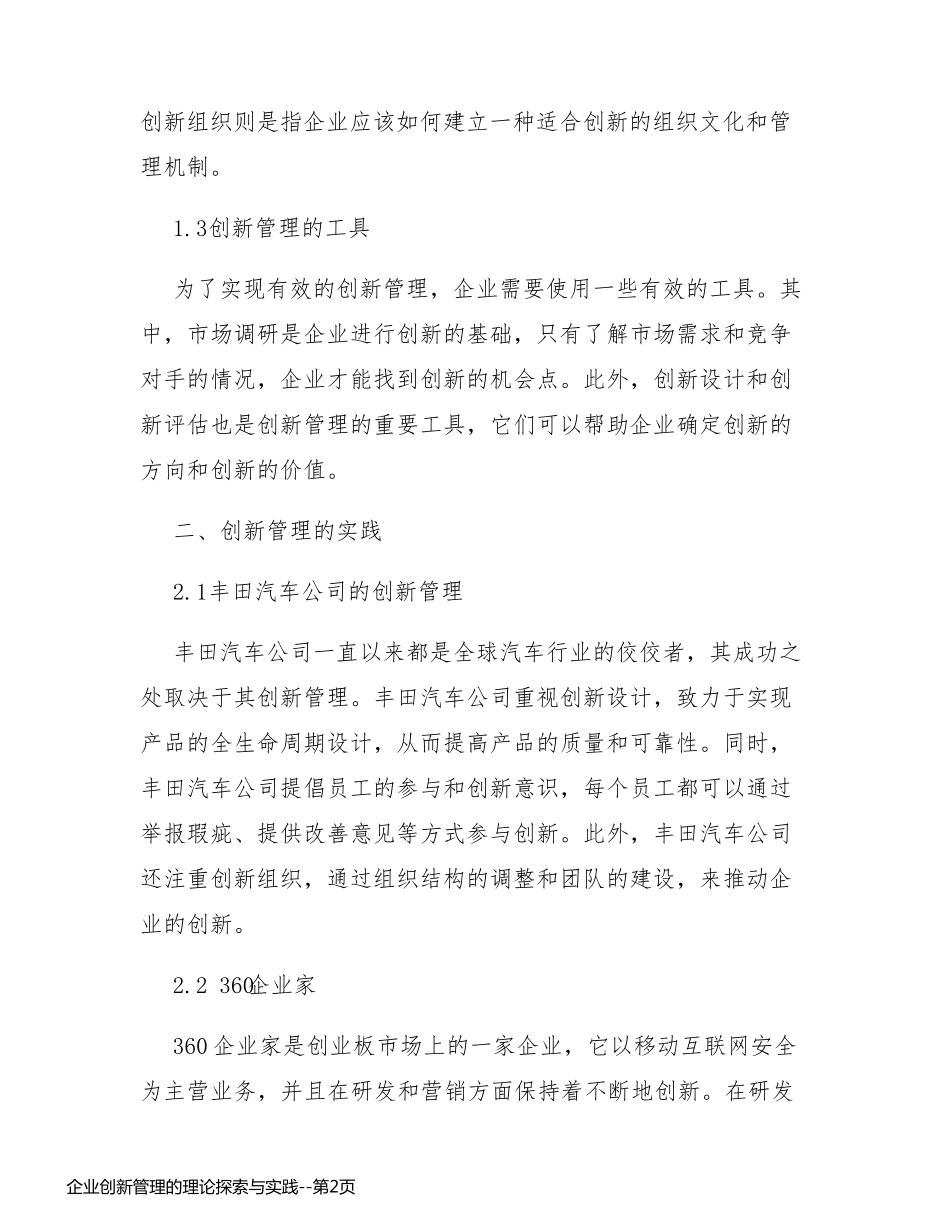 企业创新管理的理论探索与实践_第2页