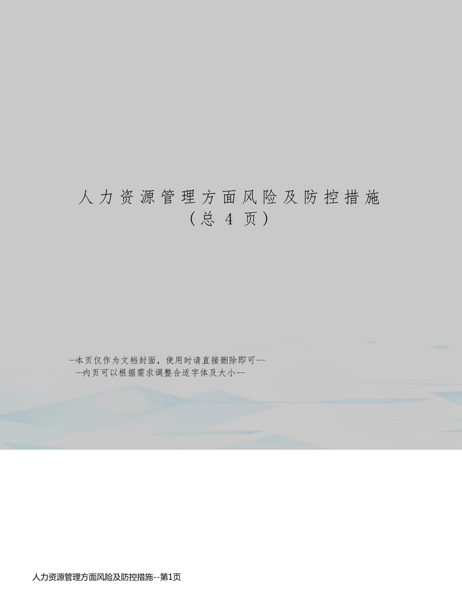 人力资源管理方面风险及防控措施_第1页