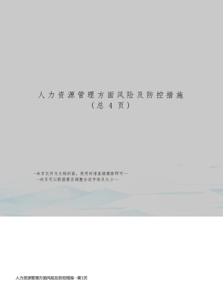 人力资源管理方面风险及防控措施