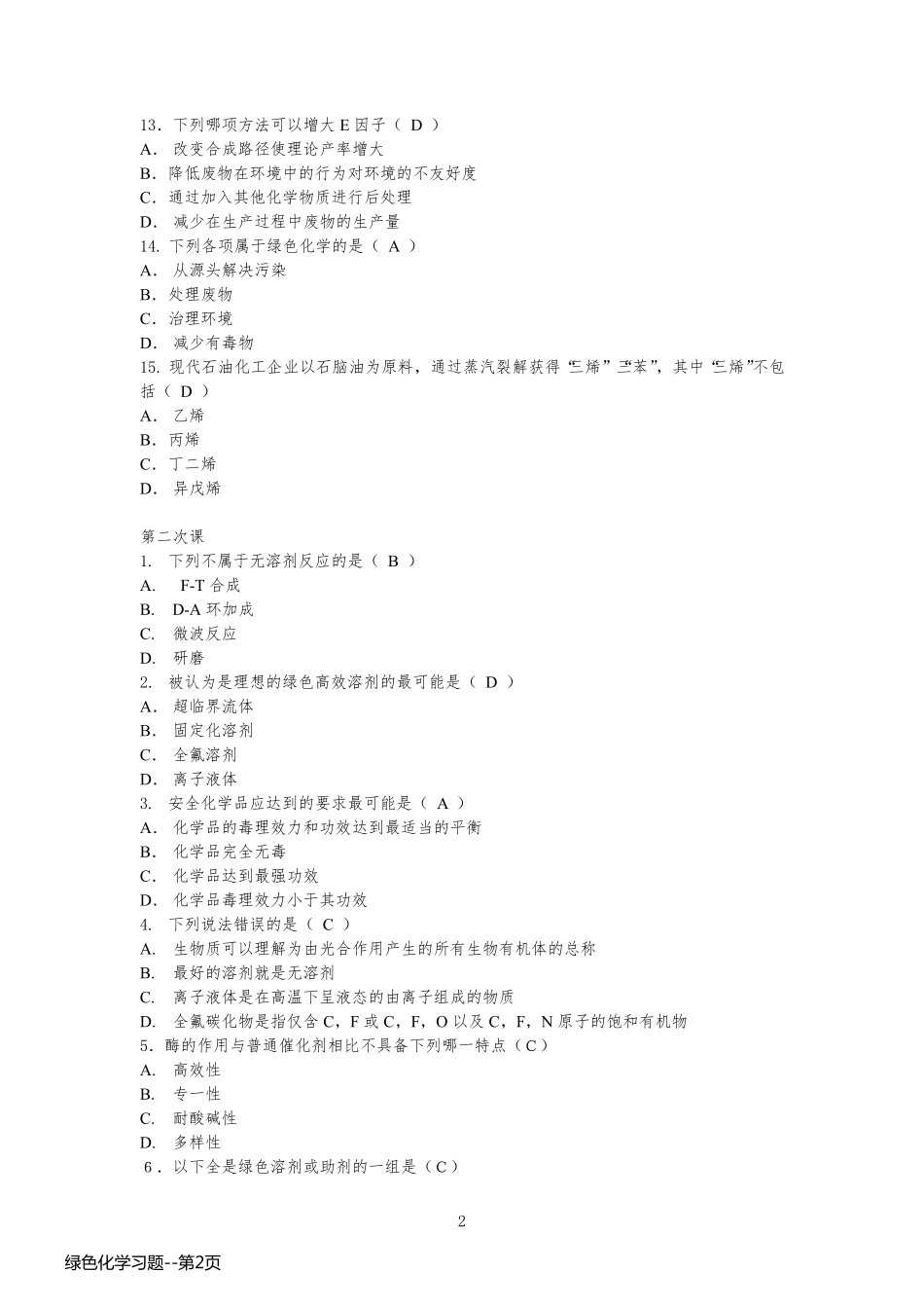 绿色化学习题_第2页