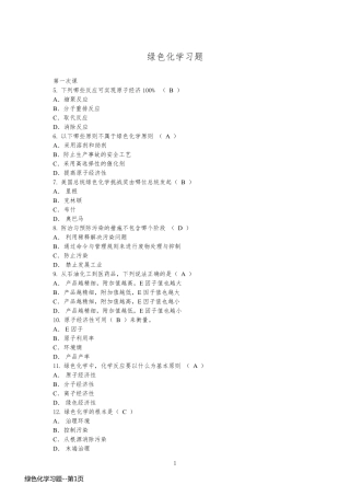 绿色化学习题