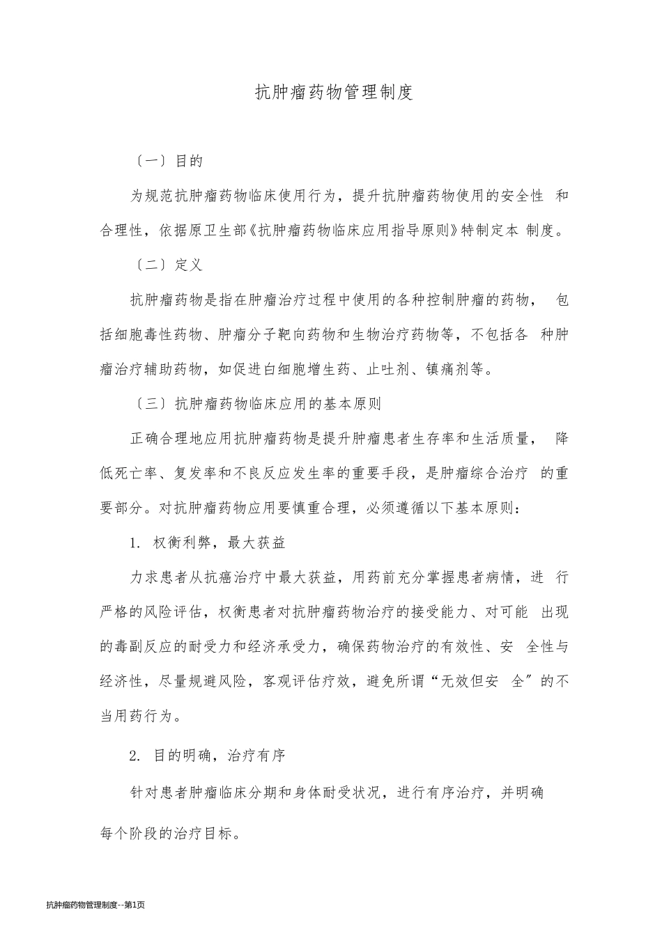 抗肿瘤药物管理制度_第1页