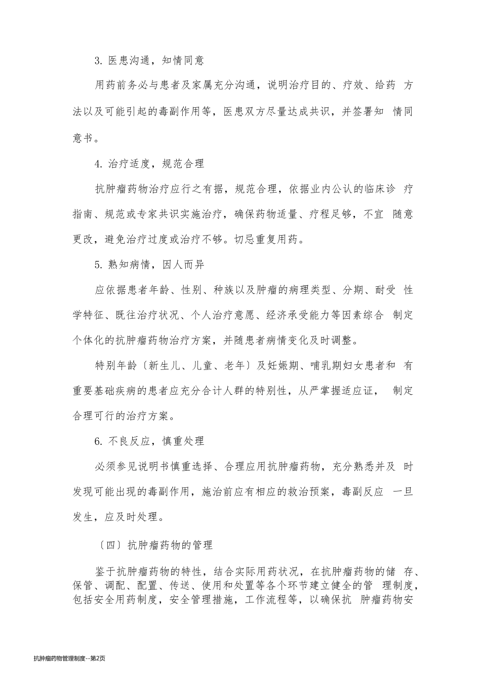 抗肿瘤药物管理制度_第2页