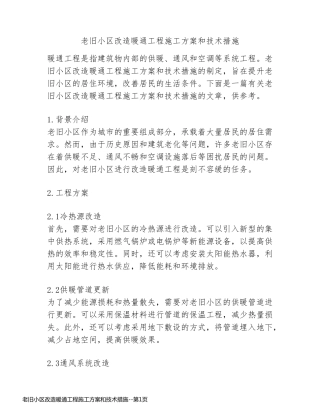 老旧小区改造暖通工程施工方案和技术措施