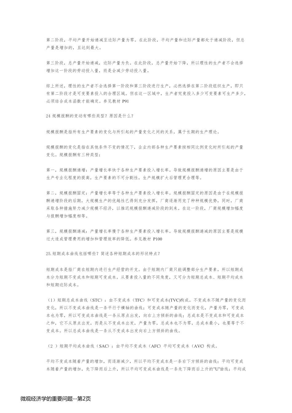 微观经济学的重要问题_第2页