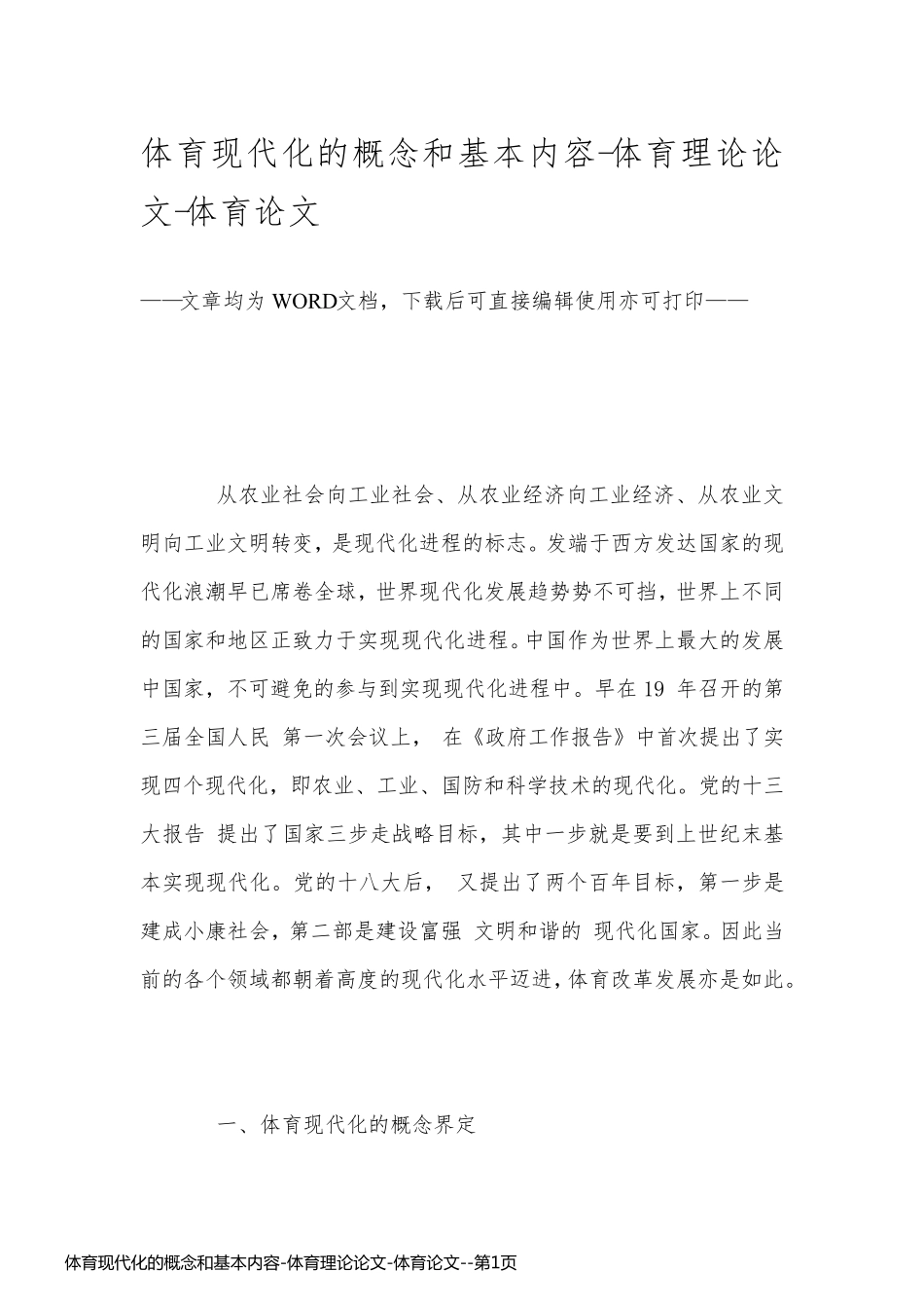 体育现代化的概念和基本内容-体育理论论文-体育论文_第1页