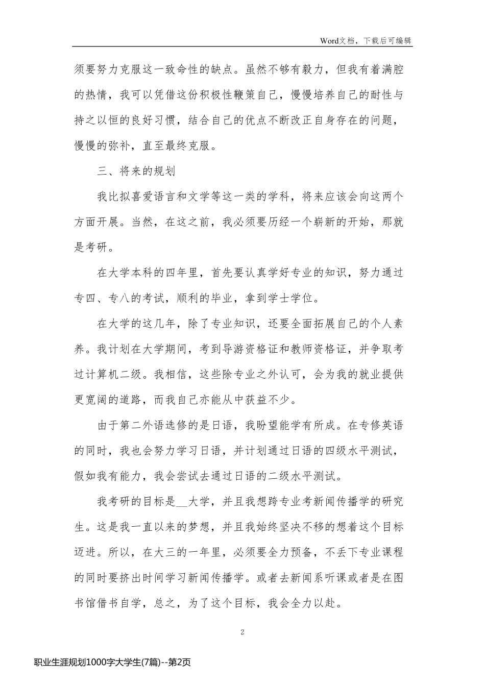 职业生涯规划1000字大学生(7篇)_第2页