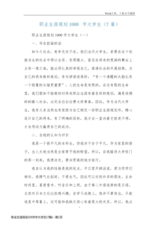 职业生涯规划1000字大学生(7篇)