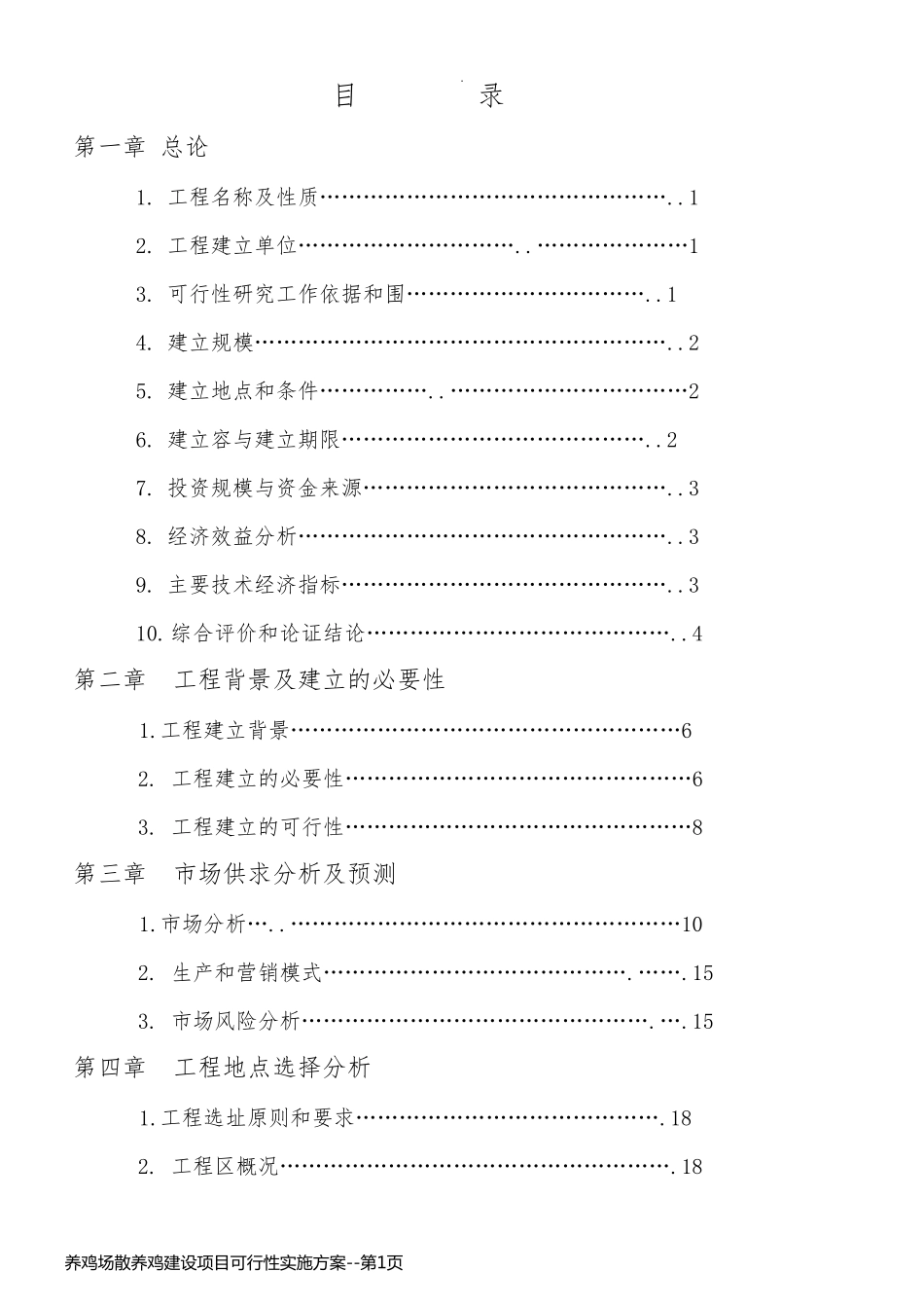 养鸡场散养鸡建设项目可行性实施方案_第1页