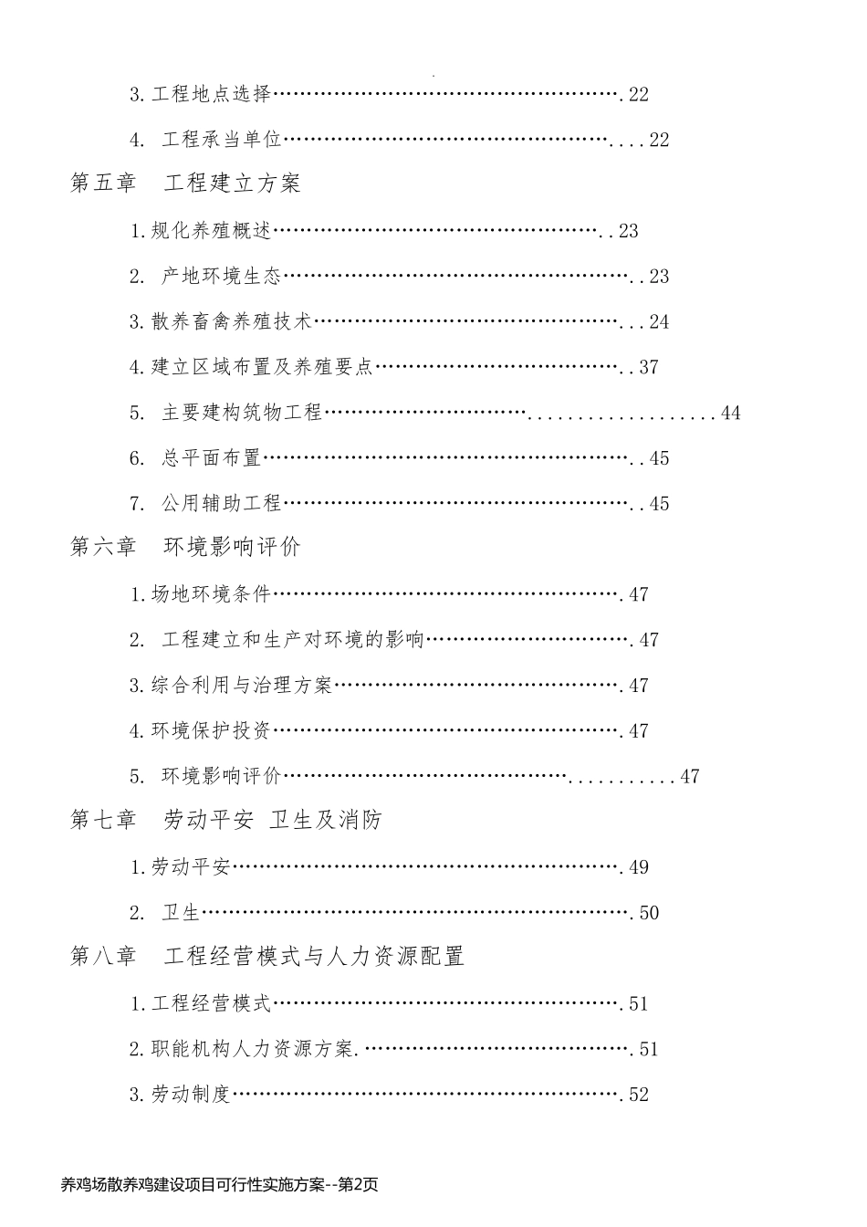 养鸡场散养鸡建设项目可行性实施方案_第2页