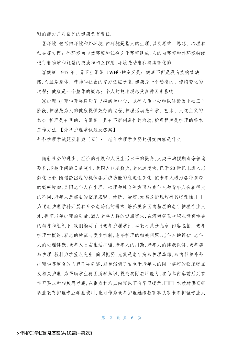 外科护理学试题及答案(共10篇)_第2页