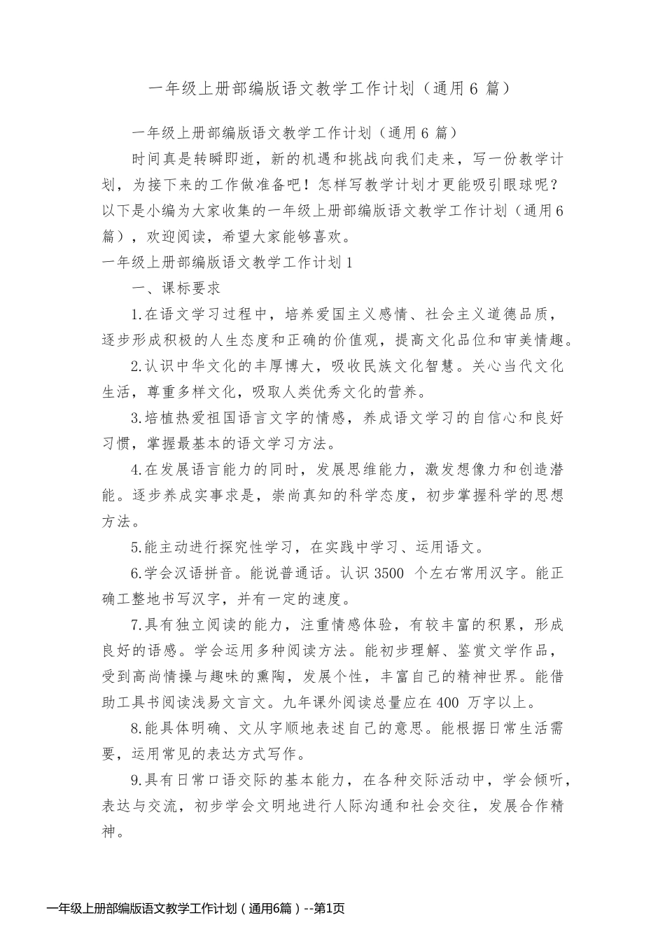 一年级上册部编版语文教学工作计划（通用6篇）_第1页