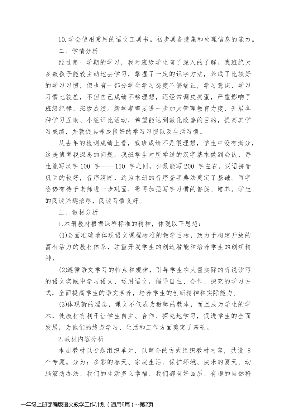 一年级上册部编版语文教学工作计划（通用6篇）_第2页