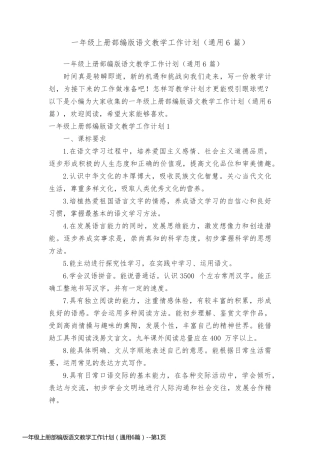 一年级上册部编版语文教学工作计划（通用6篇）