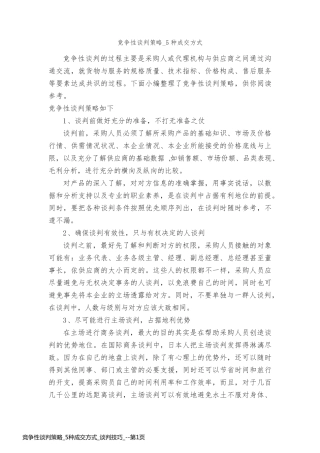 竞争性谈判策略_5种成交方式_谈判技巧_
