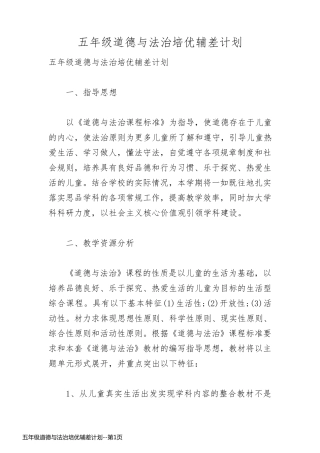 五年级道德与法治培优辅差计划